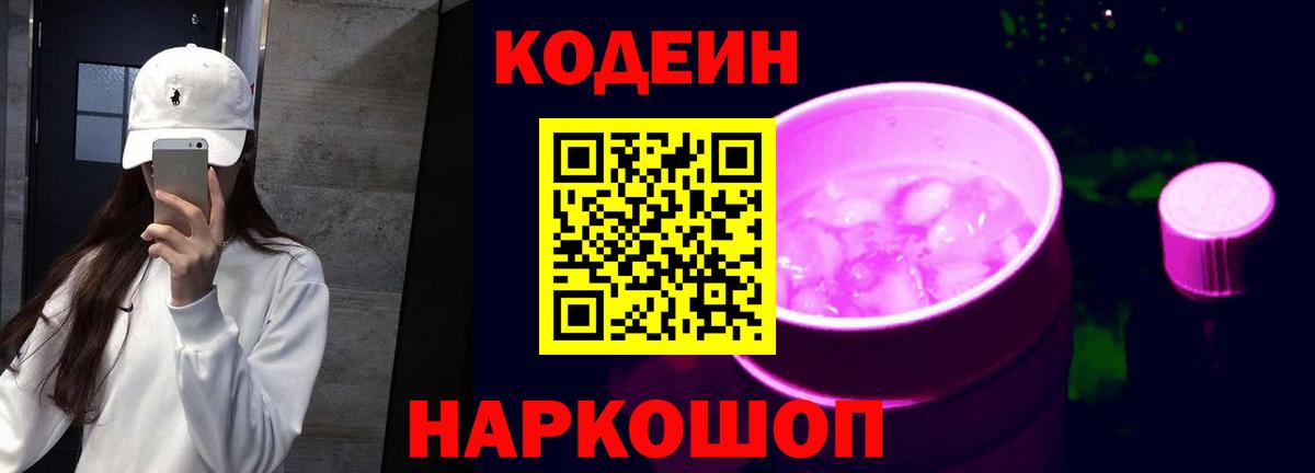 Codein Purple Drank  Кодеин Purple Drank  Вход с VPN  Лыткарино 